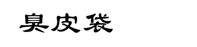 臭皮袋