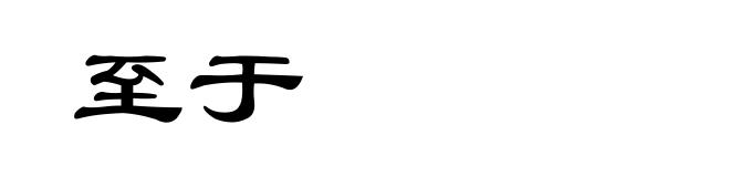 至于