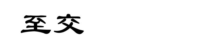 至交