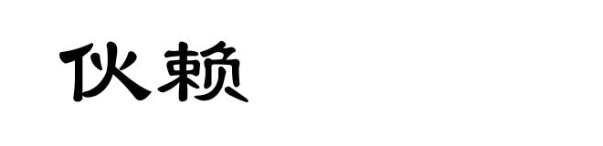 伙赖