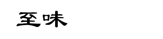 至味