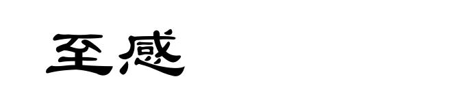 至感