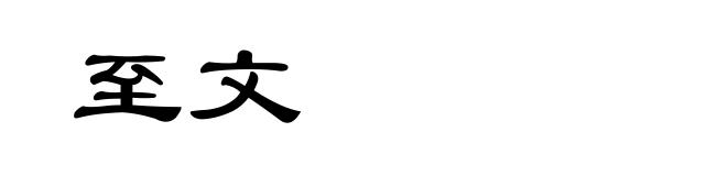 至文
