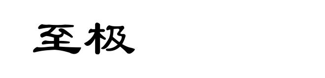 至极