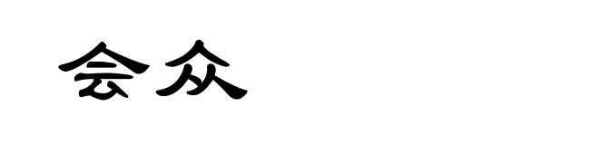 会众