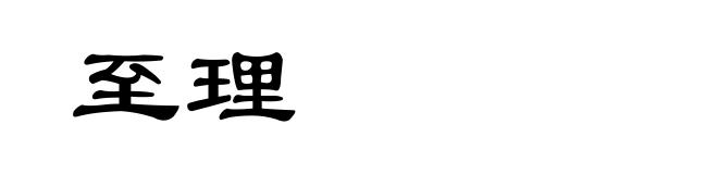 至理