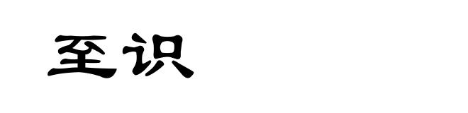 至识