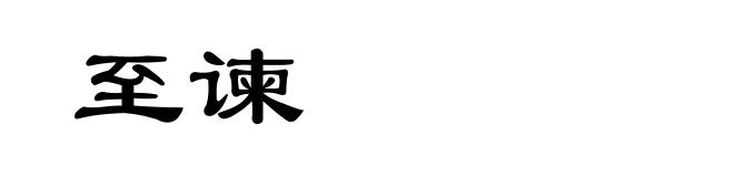 至谏