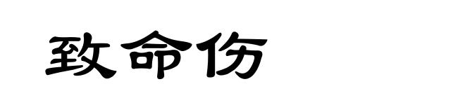 致命伤