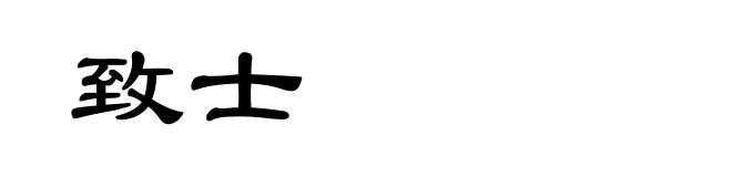 致士