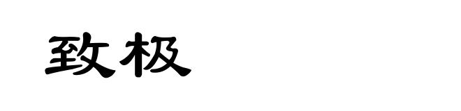 致极