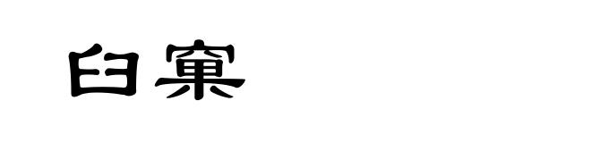 臼窠