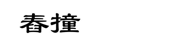 舂撞