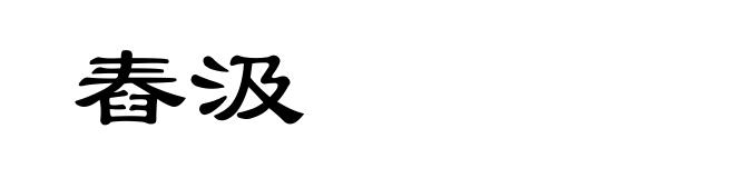 舂汲