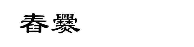 舂爨
