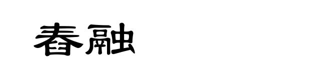 舂融