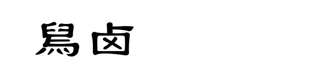 舃卤