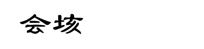 会垓