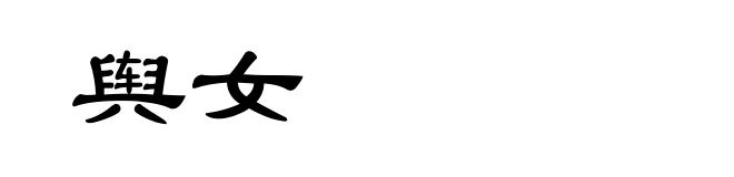 舆女