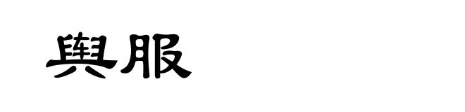 舆服