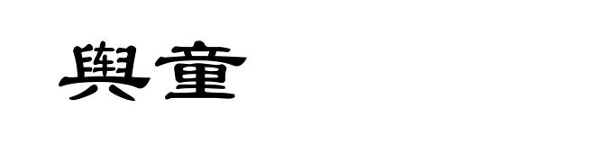 舆童