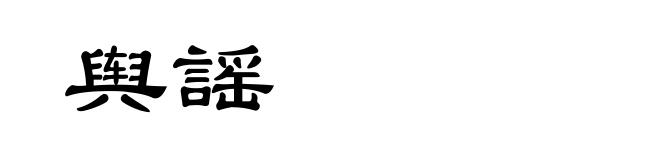 舆謡