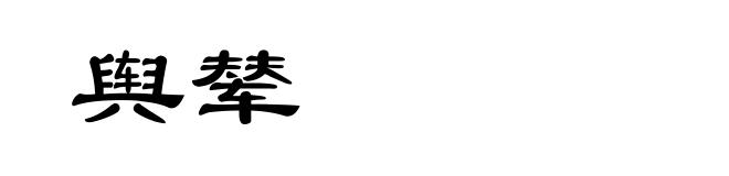 舆辇