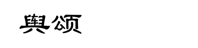 舆颂