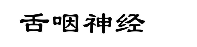 舌咽神经