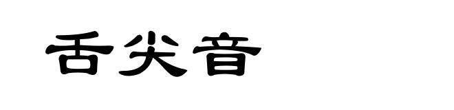 舌尖音