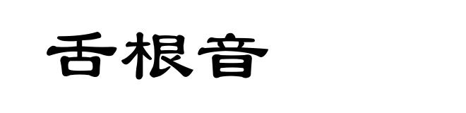 舌根音
