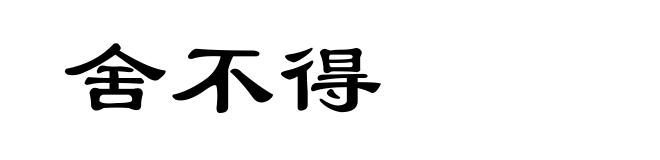 舍不得