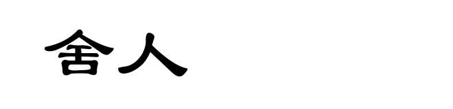 舍人
