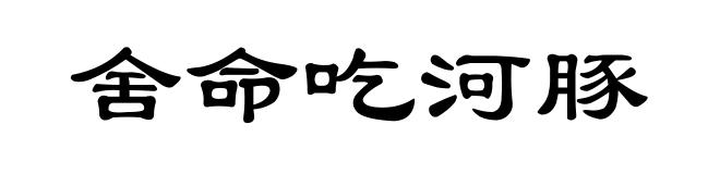 舍命吃河豚