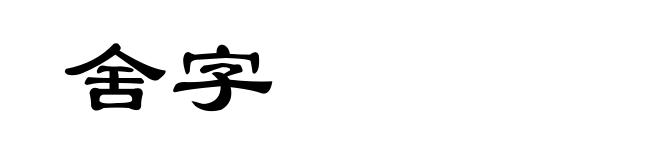 舍字