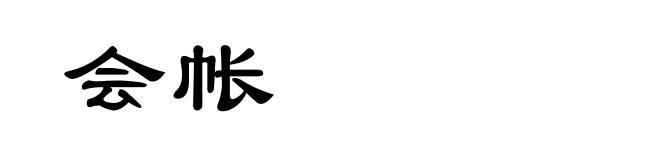 会帐