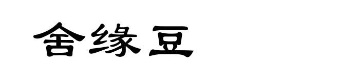 舍缘豆