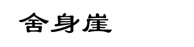 舍身崖