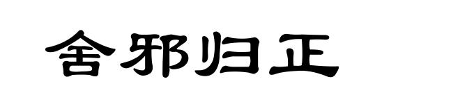 舍邪归正