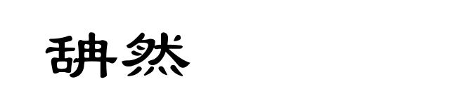 舑然
