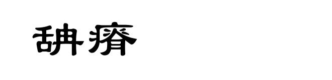 舑瘠