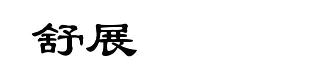 舒展