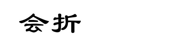 会折