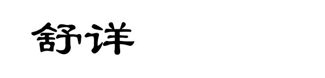 舒详