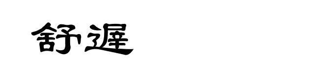 舒遟