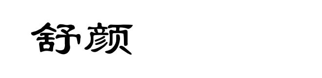 舒颜