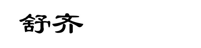 舒齐