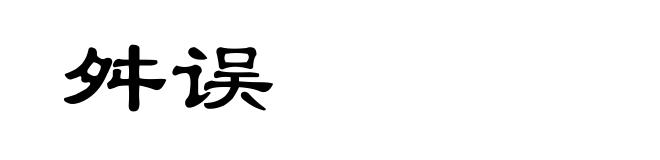 舛误