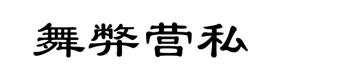舞弊营私