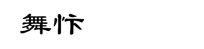 舞忭